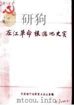左江革命根据地史实  1926-1930（ PDF版）
