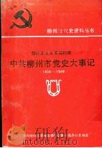 新民主主义革命时期  中共柳州市党史大事记  1926-1949（ PDF版）