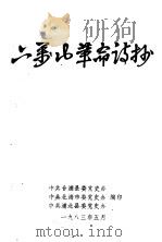 二？？革命诗抄   1983  PDF电子版封面    中共合浦县委党史办，中共北海市委党史办，中共浦北县委党史办编 