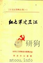 红七军过三江（ PDF版）