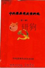 中共容县党史资料选  第1辑   1988  PDF电子版封面     