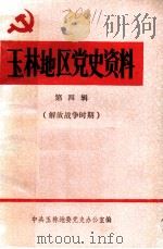 玉林地区党史资料  第4辑（1989 PDF版）