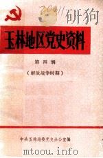 玉林地区党史资料  第4辑   1989  PDF电子版封面    中共玉林地委党史办公室编 