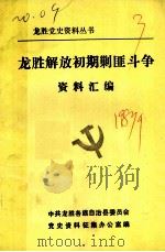 龙胜解放初期剿匪斗争资料汇编  1949.12-1951.10（1987 PDF版）