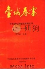 壶城春雷  1927-1930   1992  PDF电子版封面    中共崇左县委员会党史研究办公室 
