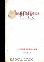 梧州革命历史文件汇集  1922.3-1949.10（1994 PDF版）