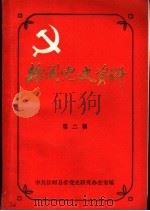 徐闻党史资料  第2辑   1985  PDF电子版封面    中共徐闻县委党史研究办公室编 