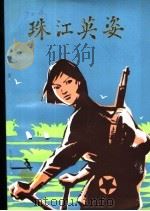 珠江英姿：珠江地区妇女革命斗争史（ PDF版）