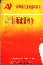 桂东武装斗争（1990 PDF版）
