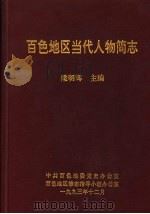 百色地区当代人物简志   1993  PDF电子版封面    梁明辉主编 