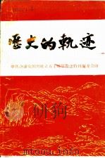 历史的轨迹：中共合浦党组织建立五十周年特刊   1988  PDF电子版封面     