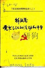 解放前党在三江的活动和斗争（1988 PDF版）