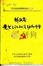 解放前党在三江的活动和斗争   1988  PDF电子版封面    中共三江侗族自治县委员会党史征集办公室编 