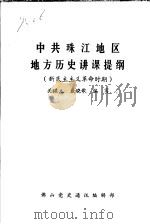 中共珠江地区地方历史讲课提纲  新民主主义革命时期（ PDF版）