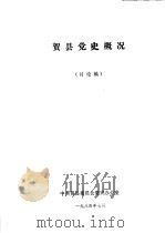 贺县党史概况  讨论稿   1984  PDF电子版封面     