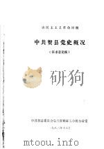 新民主主义革命时期  中共贺县党史概况  征求意见稿   1982  PDF电子版封面     