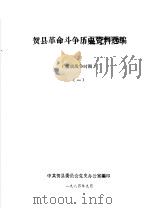贺县革命斗争历史资料选编  解放战争时期  1（1984 PDF版）