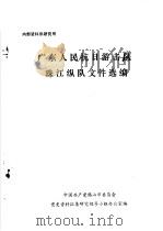 广东人民抗日游击队珠江纵队文件选编（ PDF版）