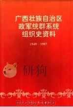 广西壮族自治区政军统群系统组织史资料  1949-1987（1995 PDF版）