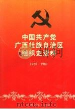 中国共产党广西壮族自治区组织史资料  1925-1987（1995 PDF版）