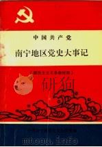 中国共产党南宁地区党史大事记  新民主主义革命时期（1993 PDF版）