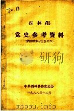 西林县党史参考资料   1988  PDF电子版封面     