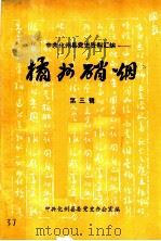 化州县党史资料汇编  橘州硝烟  第3辑     PDF电子版封面    中共化州县委党史办公室编 