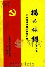 中共化州县党史资料汇编  橘州硝烟  第6辑   1991  PDF电子版封面    中共化州县委党史办公室编 