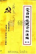 电白县党史资料汇编  第1集（ PDF版）