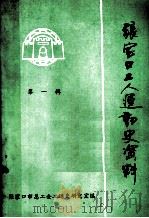 张家口工人运动史资料  第1辑     PDF电子版封面     