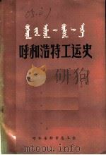 呼和浩特工运史（ PDF版）