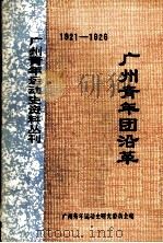 广州青年团沿革  1920-1926（ PDF版）