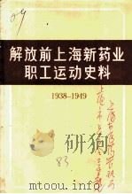 解放前上海新药业职工运动史料  1938-1949     PDF电子版封面     