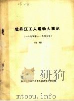 牡丹江工人运动大事记  1895-1949     PDF电子版封面    牡丹江市总工会工人运动史研究室编 