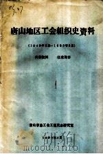 唐山地区工会组织史资料  1949年8月-1983年5月     PDF电子版封面    唐山市总工会工运史志研究室 