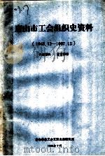 唐山市工会组织史资料  1948.12-1987.12（ PDF版）