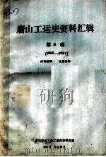 唐山工运史资料汇编  第3辑  1920-1921（ PDF版）
