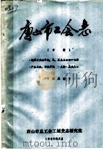 唐山市工会志  中  地区工会办事处、县、区总工会组织沿革  产业工会、事业单位、人物、工会工作     PDF电子版封面    唐山市总工会工运史志研究室 