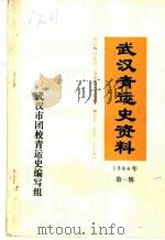武汉青运史资料  第1辑（ PDF版）