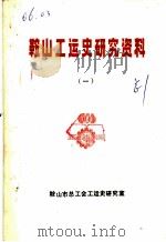 鞍山工运史研究资料  1（ PDF版）