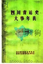 四川青运史大事年表  1919-1949（ PDF版）