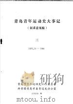 青岛青年运动史大事记  3（ PDF版）