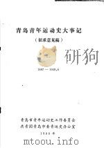 青岛青年运动史大事记  1（ PDF版）