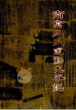 南京工人运动大事记  1865-1987（ PDF版）