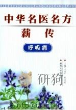 中华名医名方薪传  呼吸病   1997  PDF电子版封面  7810482076  崔应珉主编 