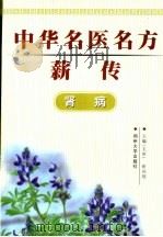 中华名医名方薪传  肾病   1997  PDF电子版封面  7810482076  崔应珉主编 