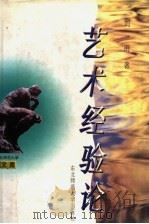 艺术经验论   1998  PDF电子版封面  7560221866  刘雨著 