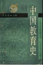 中国教育史   1989  PDF电子版封面  7532010600  李桂林主编 
