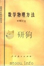 数学物理方法   1965年12月第1版  PDF电子版封面    郭敦仁编 