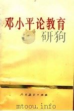 邓小平论教育  第2版   1995  PDF电子版封面  7107112856  邓小平著；中共中央文献研究室编 